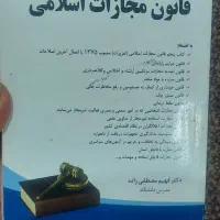 کتاب قانون مجازات اسلامی