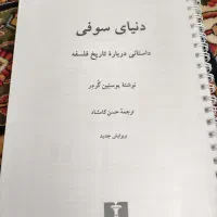 کتاب دنیای سوفی و چند کتاب دیگر