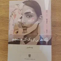 کتاب تکه هایی از یک کل منسجم