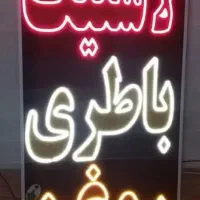 تابلو ال ای دی لاستیک باطری روغن تصفیه آب