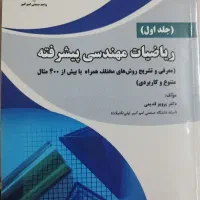 کتاب ریاضیات مهندسی پیشرفته