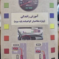 فروش کتاب آموزش رانندگی پایه سوم
