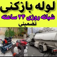 لوله بازکنی شیخ آباد یادگار توحیدجوادالائمه کاشانی|خدمات پیشه و مهارت|قم, نیروگاه|دیوار