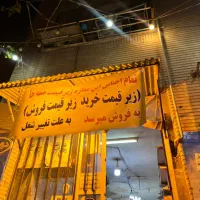 به علت جابجایی فروش زیر قیمت خرید و فروش و همه جا
