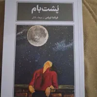کتاب  پشت بام