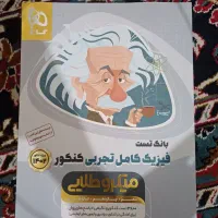 بانک تست فیزیک جامع تجربی کنکور