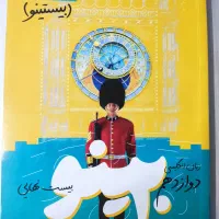 کتاب تمرین زبان دوازدهم (بیستینو از راه اندیشه)