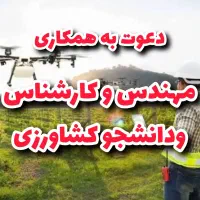 همکاری با مهندس و کارشناس ودانشجو کشاورزی