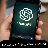 اکانت چت جی پی تی اختصاصی + تضمینی