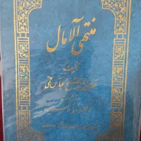 کتاب منتهی الآمال