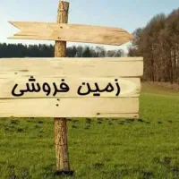 زمین مسکونی / محدوده خیابان دلیر
