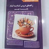 کتاب کمک درسی گام به گام