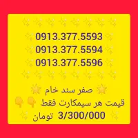 09132367242|سیمکارت|لنجان, |دیوار