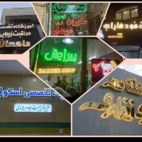 تابلوساز نصب ساخت تعمیر تابلو بنر فلکسی ال ای دی