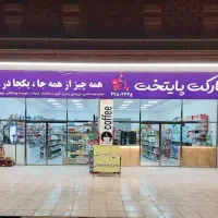 استخدام نیرو در هایپرمارکت