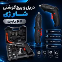 دریل و پیچ گوشتی شارژی ۴۷ تکه ( اصل وارداتی)