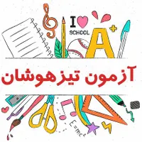 کلاس‌های آمادگی تیزهوشان1405