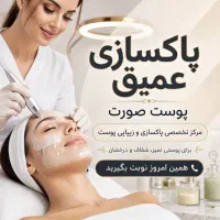 فیشیال و پاکسازی تخصصی پوست با تخفیف افتتاحیه