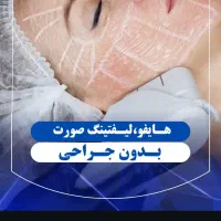 هایفوتراپی صورت. رفع غبغب. لاغری