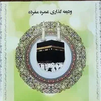 فیش مکه(حج عمره)