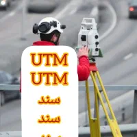نقشه برداری اخذ سند UTM بدون حضور مالک  لوکیشن