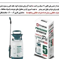 فروش سم پاش دستی تیوان سم پاش۵ و ۸ لیتری چندکاره