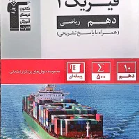 کتاب پرتکرار فیزیک دهم ریاضی