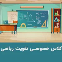 تدریس دروس ابتدایی و ریاضی راهنمایی
