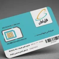 سیم کارت دائمی همراه اول