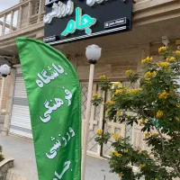 باشگاه فرهنگی ورزشی جام