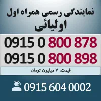 0915.0800.878 خط رند سیم کارت همراه اول اقساطی