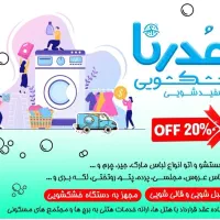 خشکشویی با ۵۰ درصد تخفیف به دلیل شرایط موجود