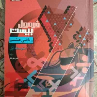 کتاب فرمول بیست گاج  ریاضی هشتم