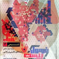 کتاب شیمی ۳ فرمول بیست گاج