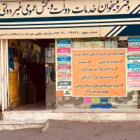 استخدام در دفتر پیشخوان دولت