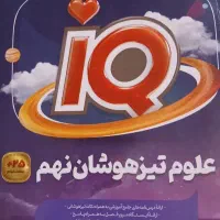 کتاب ای کیو نهم علوم تیزهوشان
