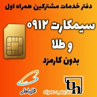 سیم کارت ۰۹۱۲ و طلا (خدمات مشترکین همراه اول)