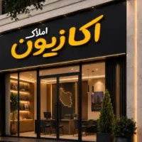 منزل ۲۰۰ متری،موقعیتی مناسب برای سرمایه‌گذاری