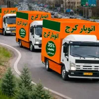اتوبار بسته بندی حمل اثاث کشی کرج شهرستان%اسباب چی
