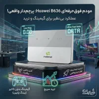 فروش ویژه انواع مودم‌های مبین‌نت با گارانتی رسمی