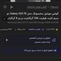 s25FE|موبایل|پرند, فاز ۵|دیوار