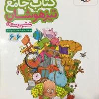 کتاب جامع تیز هوشان ششم دبستان