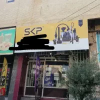 مغازه فروشی تجاری موقعیت عالی خ فروغ