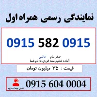0915.582.0915 خط رند سیم کارت همراه اول