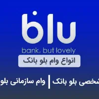 مشاوره رسمی و راهنمایی فرآیند دریافت وام بلوبانک