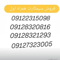 فروش سیم کارت همراه اول