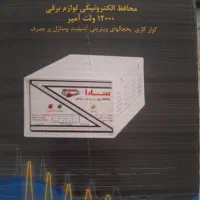محافظ ۱۲۰۰۰ ولت آمپر سارا