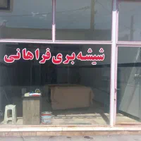 شیشه بری فراهانی(شیشه دومیل ونصب شیشه سوله)