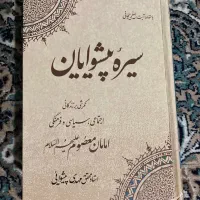 کتاب سیره پیشوایان نوشته مهدی پیشوایی