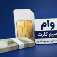خرید و فروش سیم کارت همراه اول